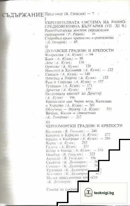 Български средновековни градове и крепости. Том 1: Градове и крепости по Дунав и Черно море — снимка 2