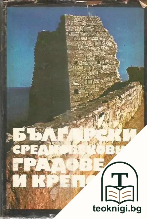 Български средновековни градове и крепости. Том 1: Градове и крепости по Дунав и Черно море — корица