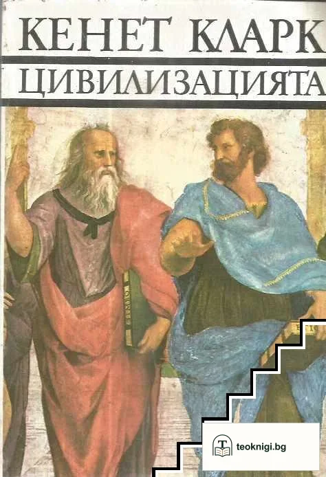 Цивилизацията — корица