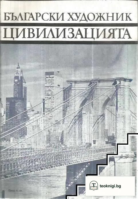 Цивилизацията — снимка 2