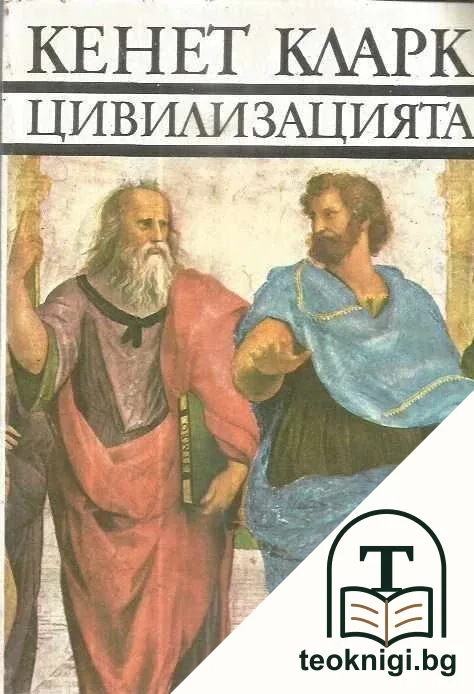 Цивилизацията — корица