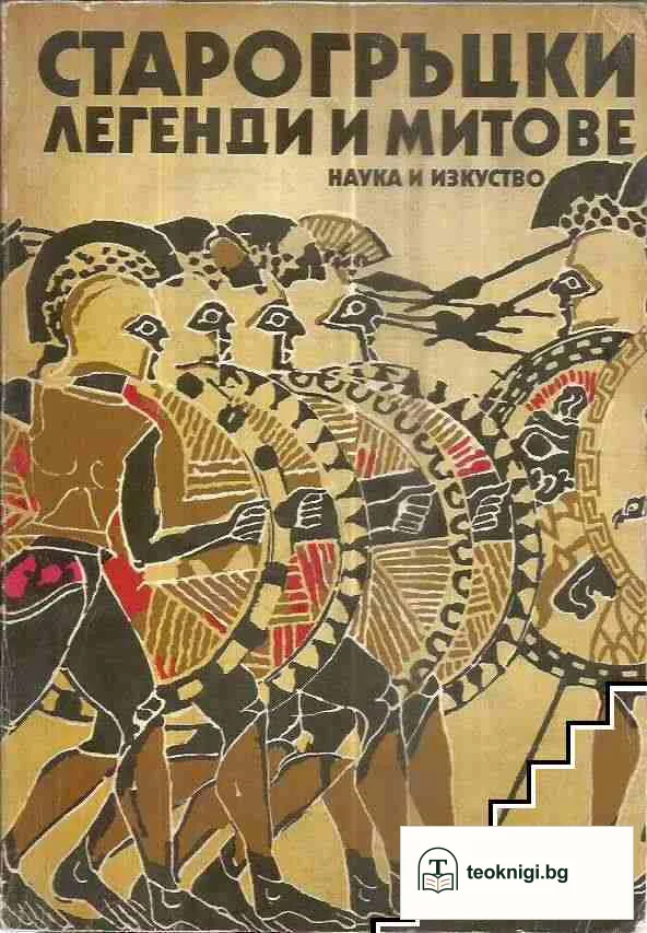 Старогръцки легенди и митове — корица