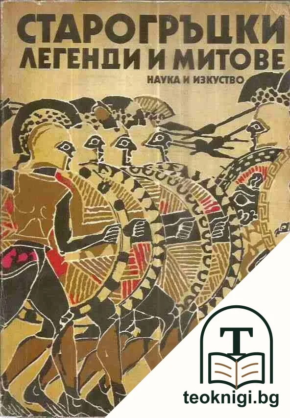Старогръцки легенди и митове — корица