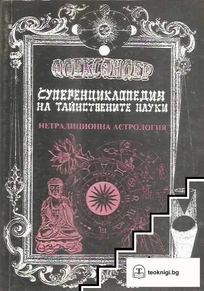 Суперенциклопедия на тайнствените науки. Том 5 — корица