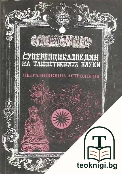 Суперенциклопедия на тайнствените науки. Том 5 — корица