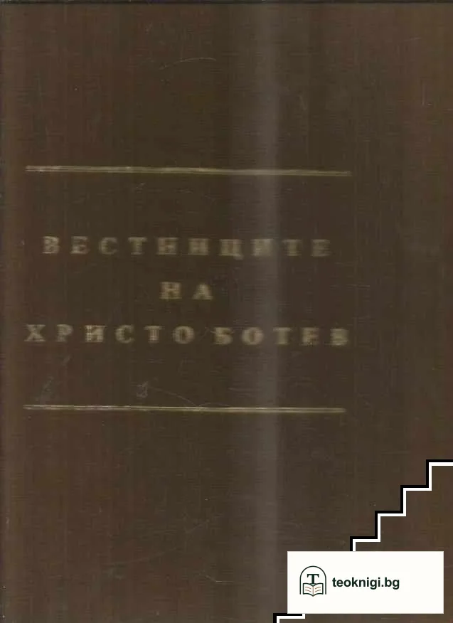 Вестниците на Христо Ботев — снимка 4
