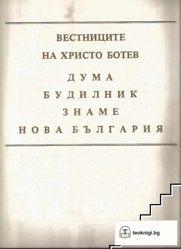 Вестниците на Христо Ботев — корица