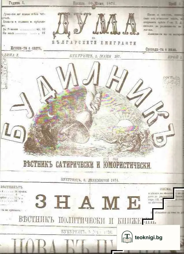 Вестниците на Христо Ботев — снимка 2