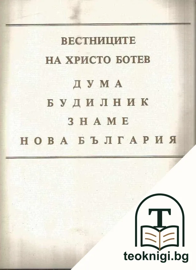 Вестниците на Христо Ботев — корица