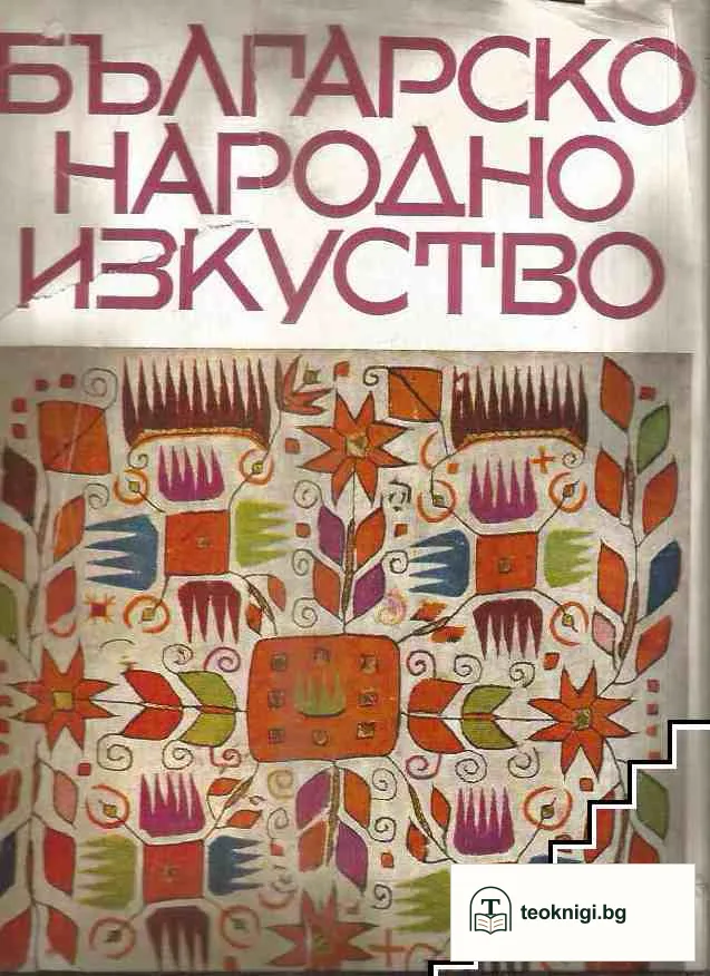 Българско народно изкуство — корица