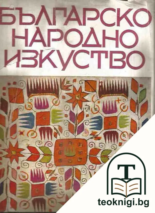 Българско народно изкуство — корица
