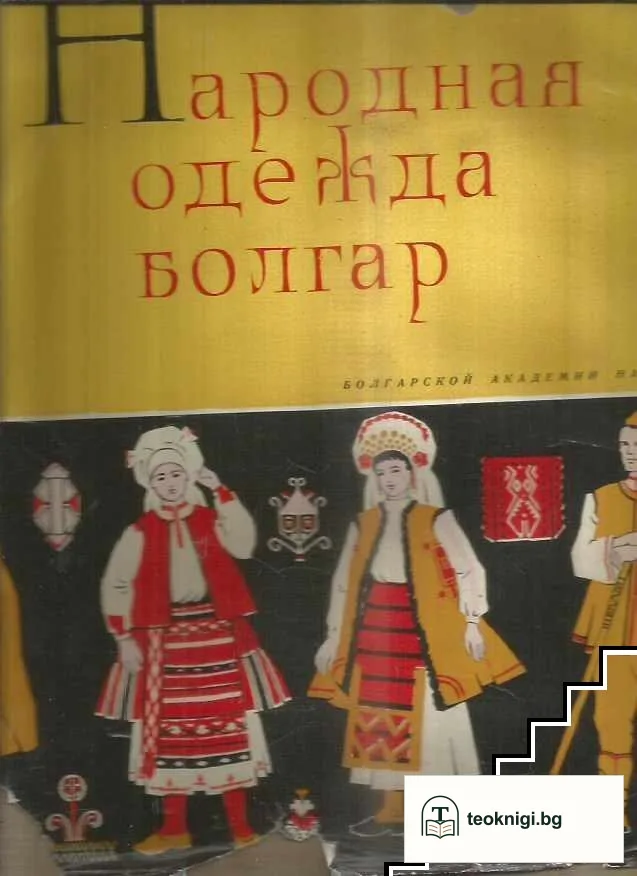 Народная одежда болгар. Том 1: Народная одежда болгар в Северной Болгарии в XIX и начале XХ вв. — корица