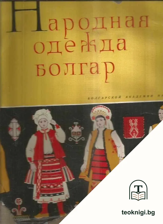 Народная одежда болгар. Том 1: Народная одежда болгар в Северной Болгарии в XIX и начале XХ вв. — корица