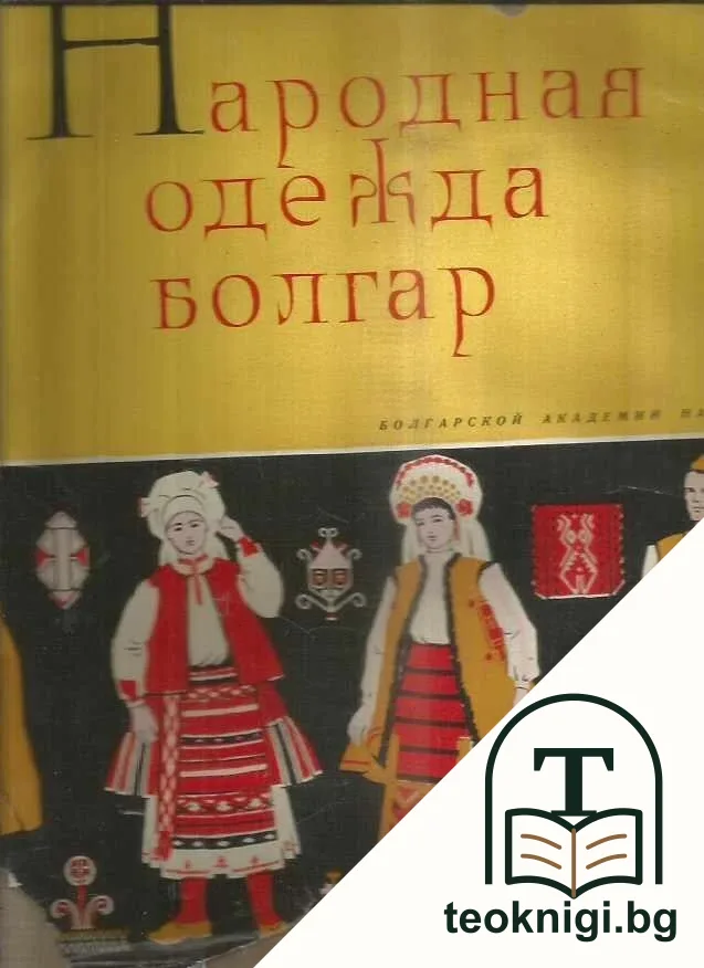 Народная одежда болгар. Том 1: Народная одежда болгар в Северной Болгарии в XIX и начале XХ вв. — корица