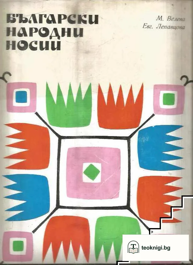 Български народни носии. Том 2 — корица