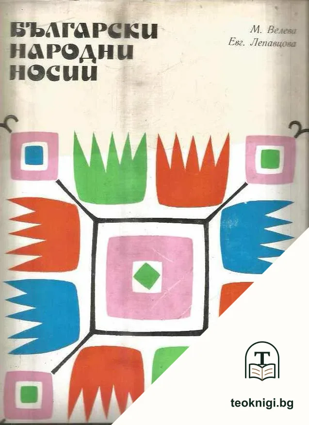 Български народни носии. Том 2 — корица