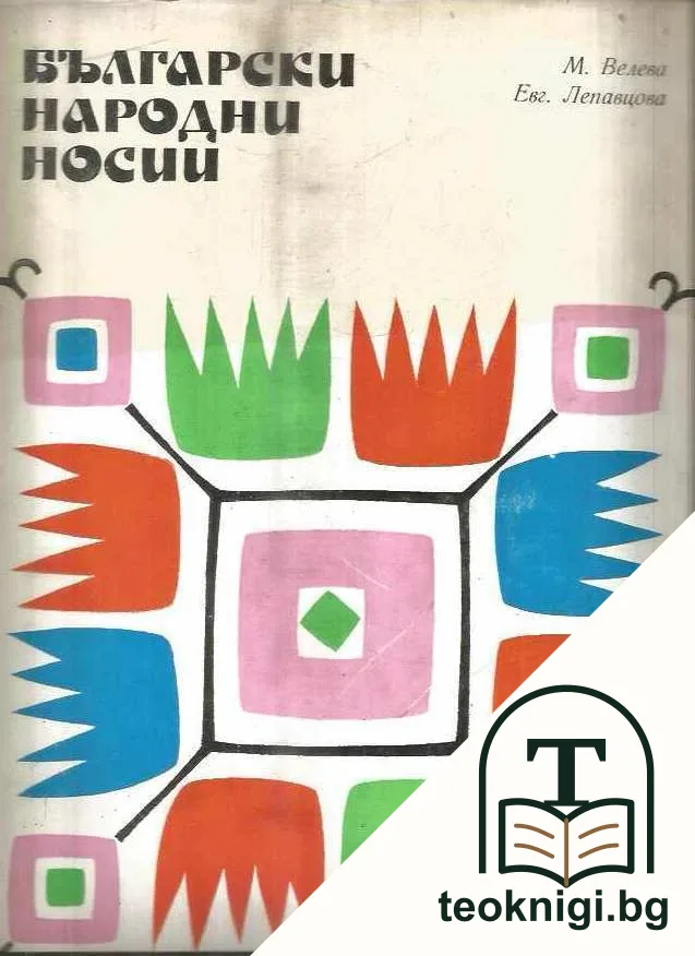 Български народни носии. Том 2 — корица