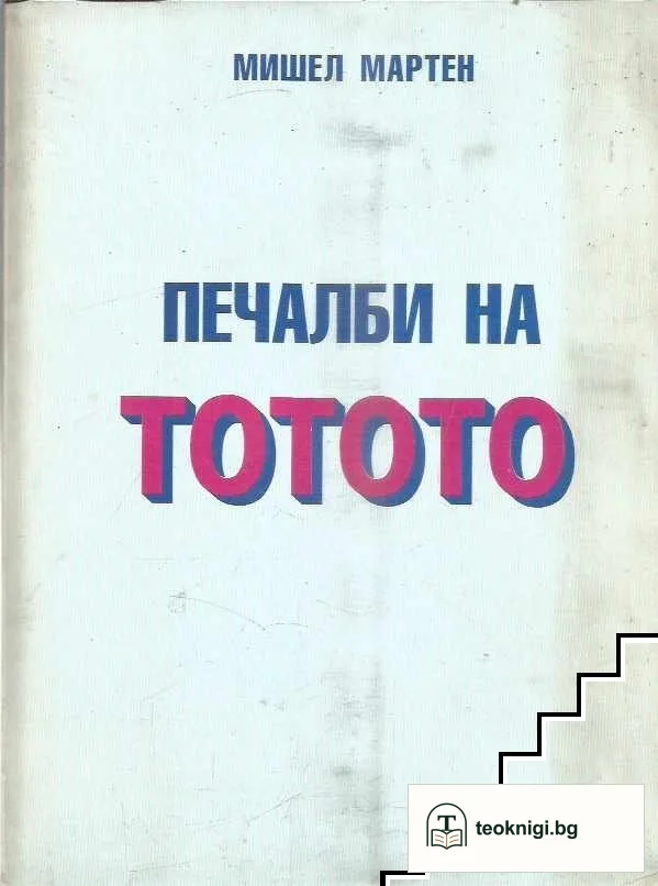 Печалби на тотото — корица