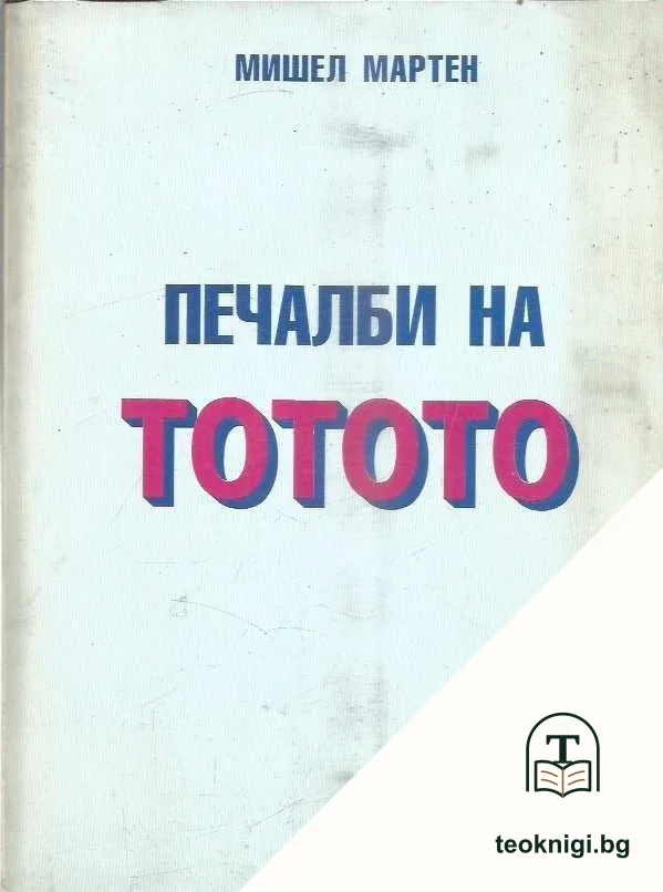 Печалби на тотото — корица