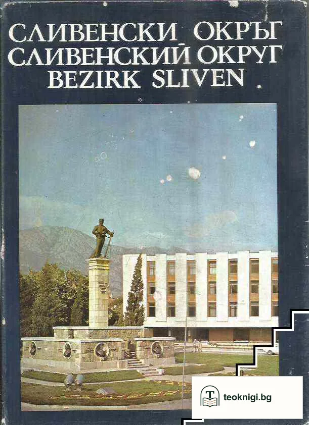 Сливенски окръг — корица