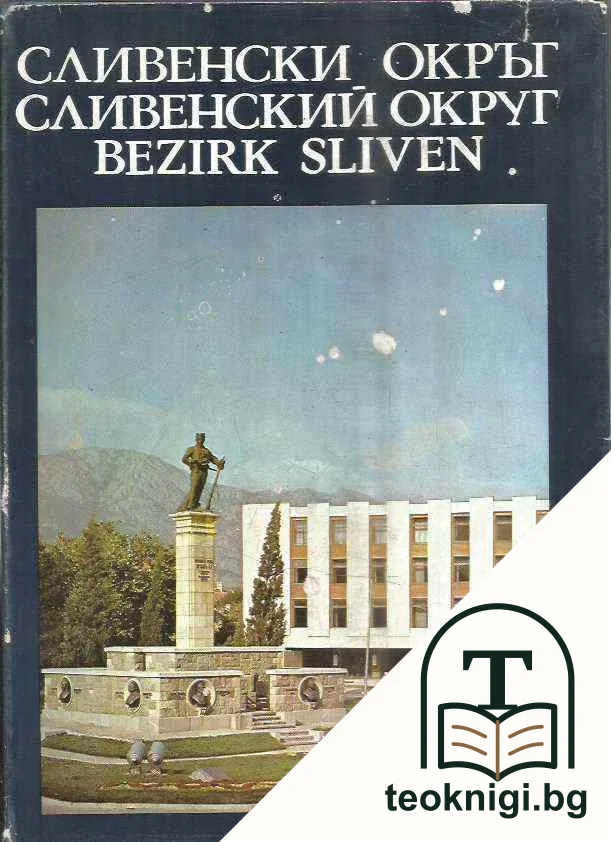 Сливенски окръг — корица
