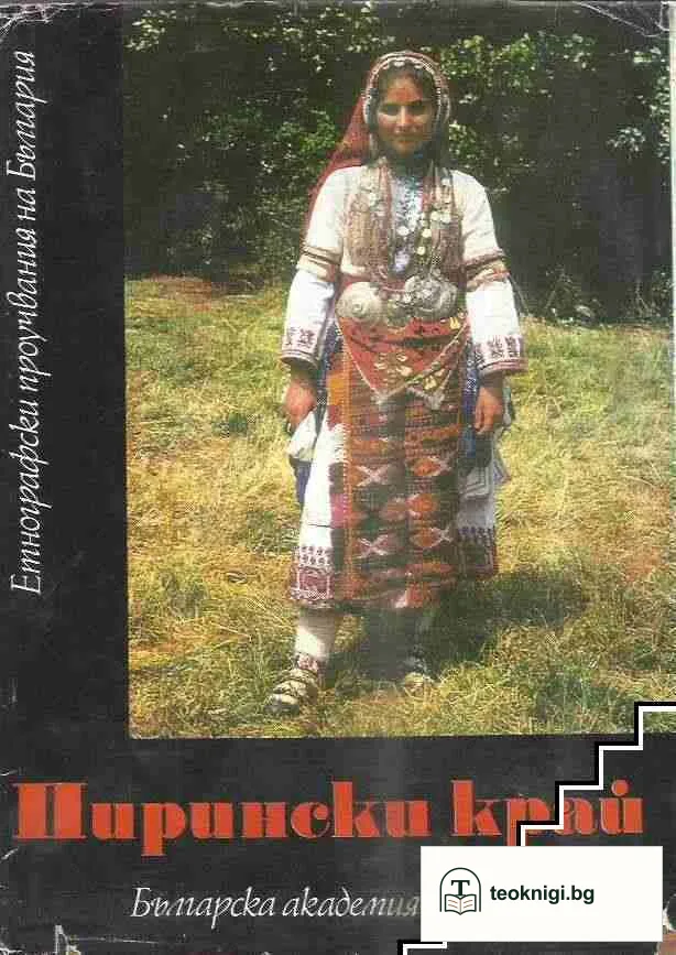 Пирински край — корица