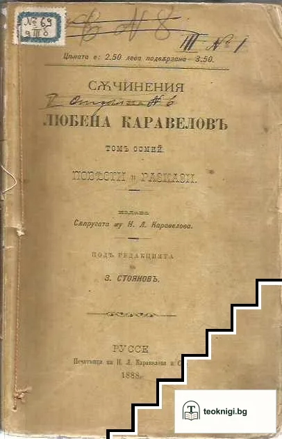 Съчинения на Любена Каравеловъ. Томъ 8: Повести и разкази — корица