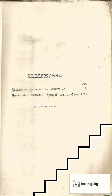 Съчинения на Любена Каравеловъ. Томъ 8: Повести и разкази — снимка 3