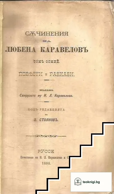 Съчинения на Любена Каравеловъ. Томъ 8: Повести и разкази — снимка 2