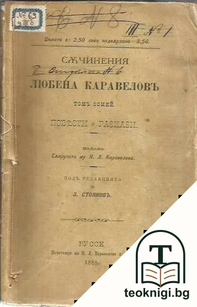 Съчинения на Любена Каравеловъ. Томъ 8: Повести и разкази — корица