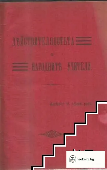 Действителноностьта и народните учители / Професионалната борба на народното учителство / Обединението и прогресисткото течение — корица