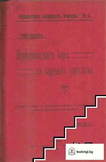 Действителноностьта и народните учители / Професионалната борба на народното учителство / Обединението и прогресисткото течение — снимка 2