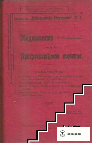 Действителноностьта и народните учители / Професионалната борба на народното учителство / Обединението и прогресисткото течение — снимка 3