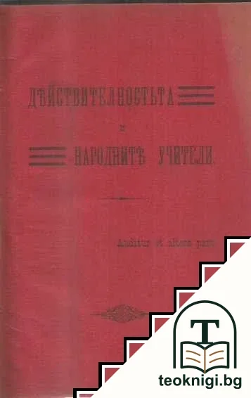 Действителноностьта и народните учители / Професионалната борба на народното учителство / Обединението и прогресисткото течение — корица