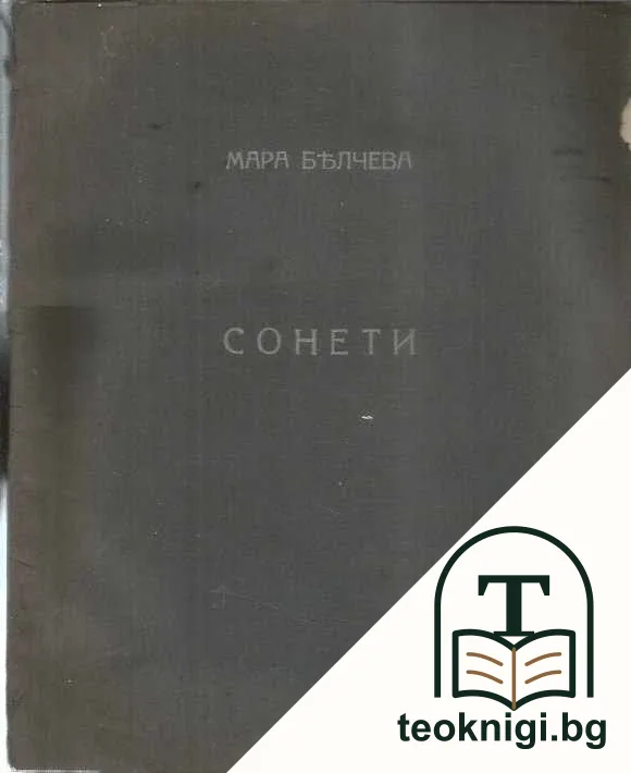 Сонети — корица