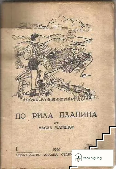 Една разходка по Дунава / По Рила планина / Пътуване из Розовата долина / Пътуване из Родопите — снимка 2