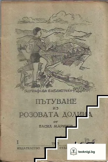 Една разходка по Дунава / По Рила планина / Пътуване из Розовата долина / Пътуване из Родопите — снимка 3
