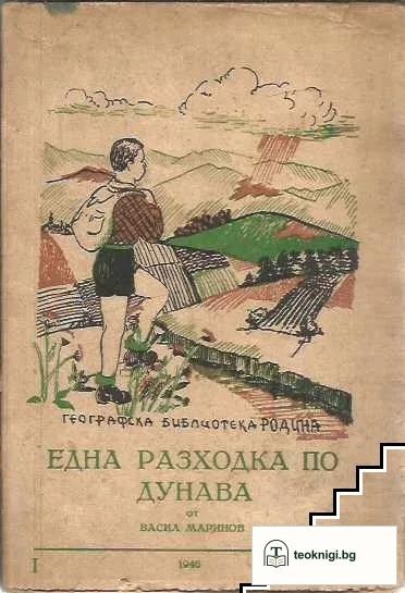 Една разходка по Дунава / По Рила планина / Пътуване из Розовата долина / Пътуване из Родопите — корица