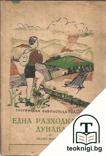 Една разходка по Дунава / По Рила планина / Пътуване из Розовата долина / Пътуване из Родопите — корица