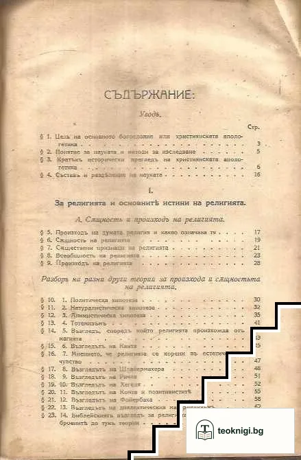 Учебникъ по основно богословие — снимка 2