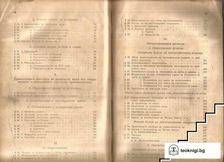 Учебникъ по основно богословие — снимка 3