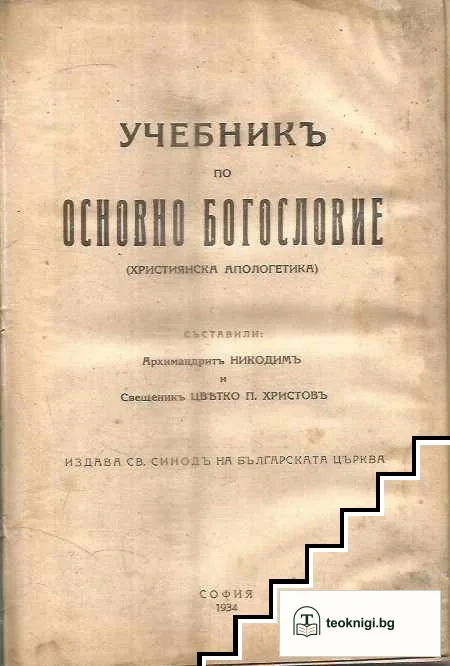 Учебникъ по основно богословие — корица