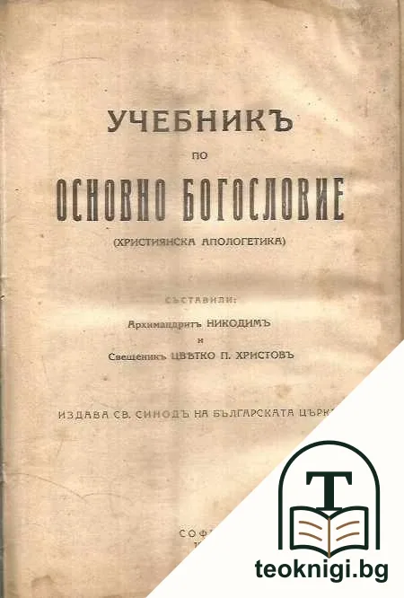 Учебникъ по основно богословие — корица