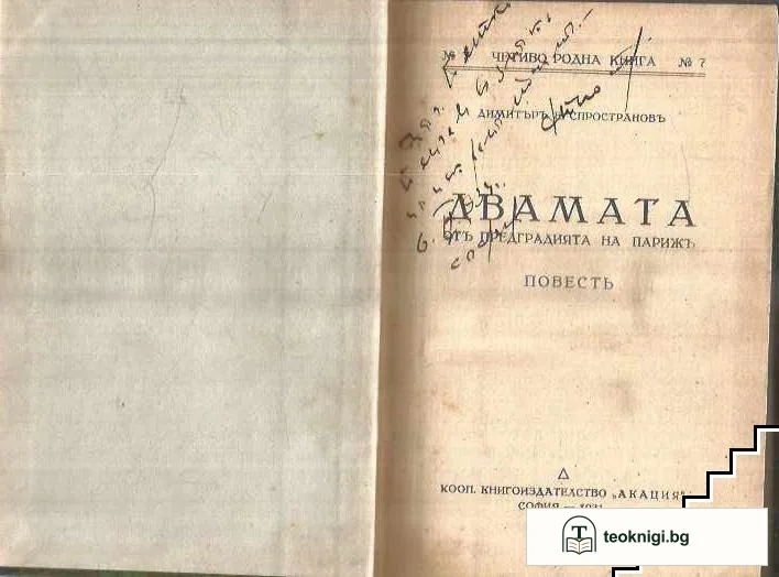 Двамата отъ предградията на Париж — корица