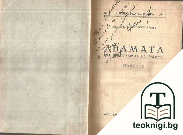 Двамата отъ предградията на Париж — корица