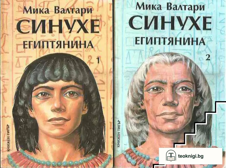 Синухе Египтянина. Том 1-2 — корица