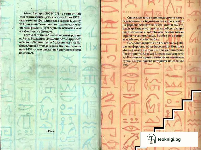 Синухе Египтянина. Том 1-2 — снимка 2