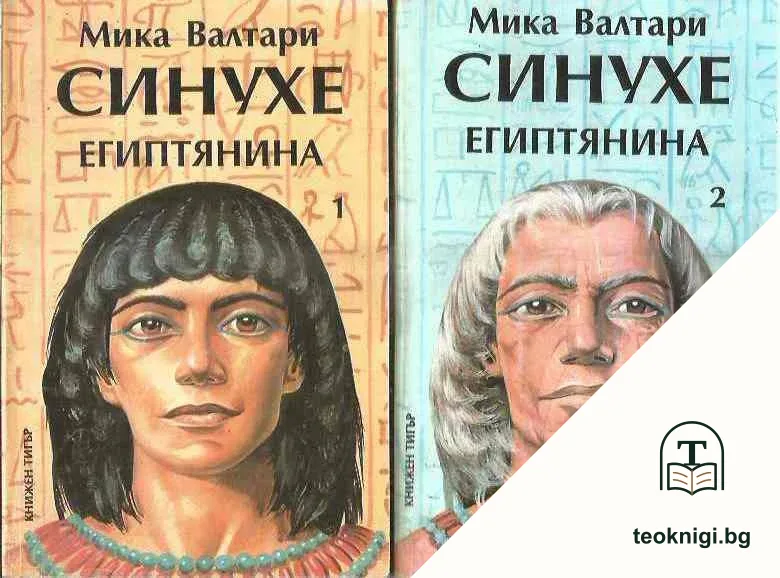 Синухе Египтянина. Том 1-2 — корица