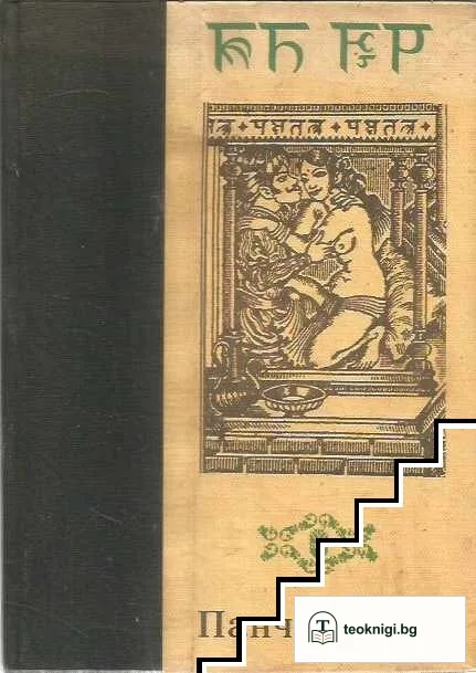 Панчатантра — корица