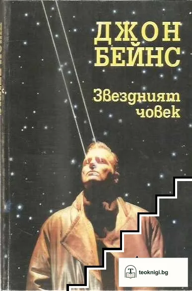 Звездният човек — корица